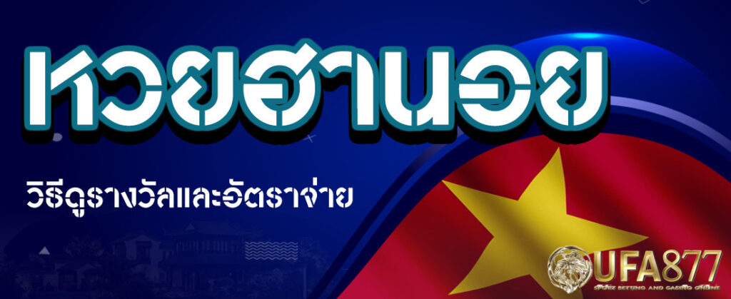 หนทางที่จะ แทงหวยฮานอย ในเว็บพนันหวยออนไลน์ไม่ใช่เรื่องยากสำหรับท่านที่มีโทรศัพท์มือถือเป็นส่วนตัวสมัยใหม่เป็นสมัย