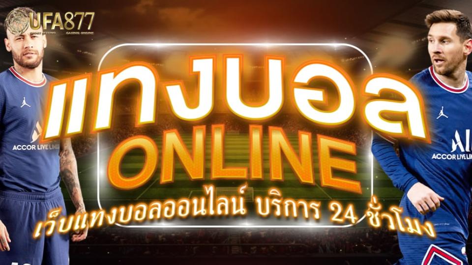 การ แทงบอลสด กับ UFABET เว็บตรงเป็นประสบการณ์ที่ทำให้ผู้เล่นได้ลุ้นไปพร้อมกับเกมจริงทุกนาที การเดิมพันสามารถปรับเปลี่ยนได้