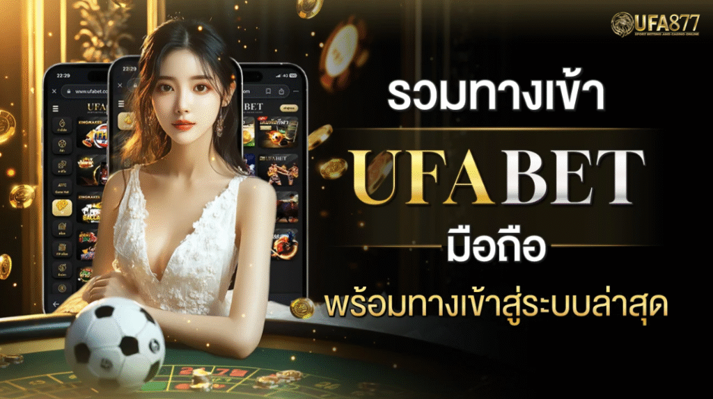 แทงบอล ufabet