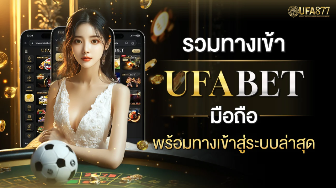 แทงบอล ufabet